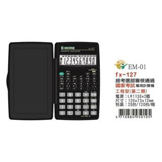 【 大林電子 】國家考試專用工程計算機 計算機 國考計算機 工程計算機 FX-127
