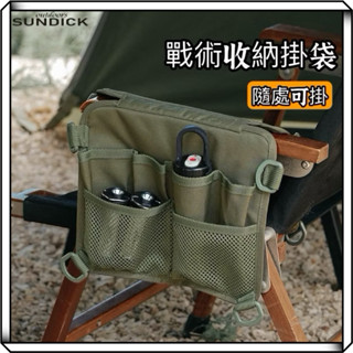 隔日到貨【享峰格】Sundick 山地客 多功能掛袋 餐具袋 戰術收納袋 露營收納袋 側掛袋 扶手掛袋 露營 收納