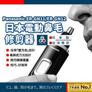 (日本國際)鼻毛修剪器 Panasonic 鼻毛剪 鼻毛修剪器黑色 鼻毛刀 電動鼻毛刀 ER-GN11 ER GN12