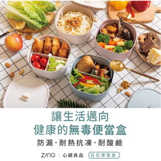 新品領券折【ZING 心穎良品】日日便當盒 無毒 環保便當盒 學生便當盒