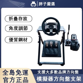 【胖子嚴選】折疊式賽車遊戲方向盤支架 賽車架 適用於羅技g29 g923 圖馬思特方向盤模擬駕駛器折疊支架
