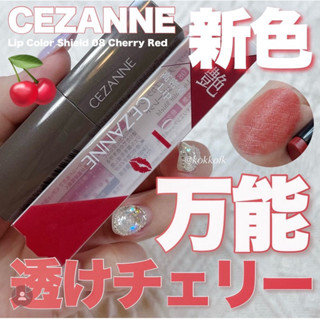 🌙MIKA代購［現貨+預購］8月新色 CEZANNE 持久護色潤唇膏 / 舒芙蕾唇膏 塞尚 口紅
