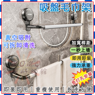 🎉吸盤毛巾架🎉新款家用免打孔單桿浴巾架 掛鉤掛桿掛壁收納置物架 浴室置物架 毛巾架 浴室收納架