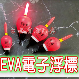 滿額免運🔥 HARiMiTSU 輝 EVA 電子浮標 日夜兩用 遠投 磯釣 紡車 捲線器 磯釣 海釣場 泉宏