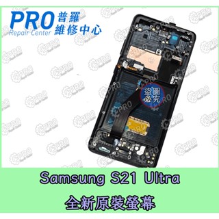 ★普羅維修中心★三星Samsung S21 Ultra 5G 全新副廠 液晶觸控螢幕 總成 G9980 面板 玻璃