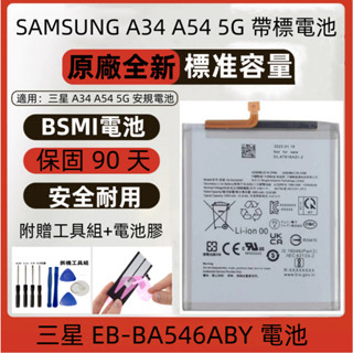 全新 Samsung A34 5G A54 5G 原廠電池 適用 三星 Galaxy SM-A546 A346 電池