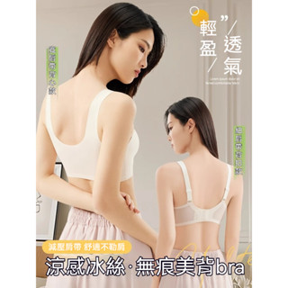 ✨背扣背心可選✨新款無痕女生內衣 無鋼圈內衣 透氣內衣 冰絲內衣 固定杯內衣 涼感內衣 無痕內衣 背心內衣 睡眠內衣女