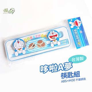 小懶包◎現貨▼ 哆啦A夢 小叮噹 筷匙組 安心 兒童餐具