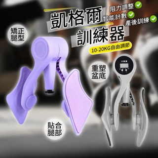 【⚡️臺灣現貨⚡️】凱格爾訓練器 凱格爾 PC肌訓練器 骨盆底肌訓練器 夾腿 大腿內側 PC肌 練腿 練大腿運動