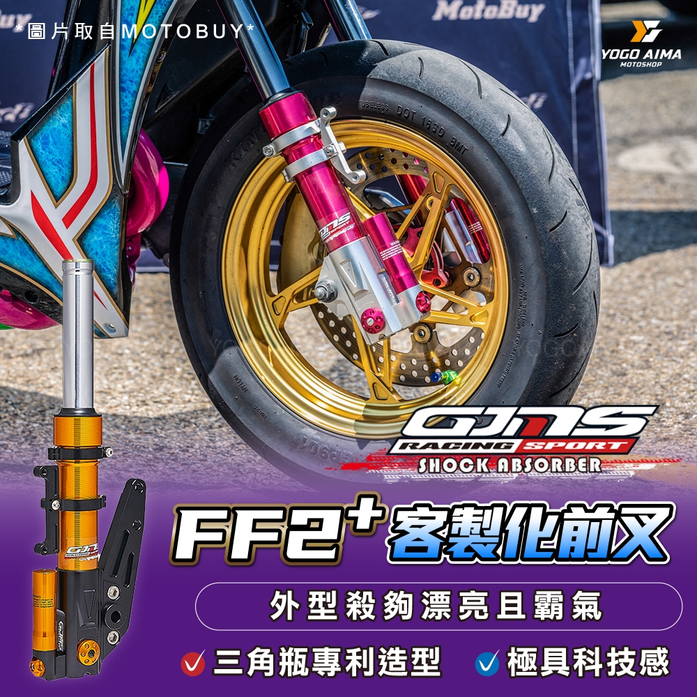 GJMS FF2+ 掛瓶客製前避震器【優購愛馬】可分期 勁戰 雷霆S DRG JETS FORCE Ai-1