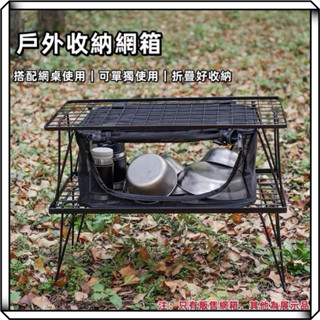 隔日到貨【享峰格】Sundick 山地客 戶外收納網箱 桌下置物籃 露營收納袋 網眼收納袋 折疊收納箱 網桌 露營