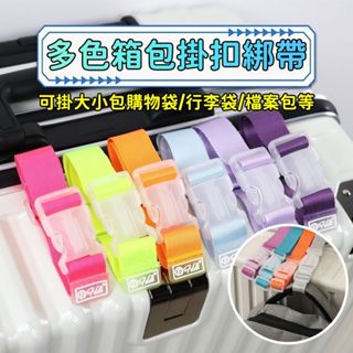 🚀本島現貨12H出🚀 行李箱掛扣 旅行箱包掛扣 行李箱固定帶 行李鎖 可調式行李帶 行李束帶 行李綁帶 行李箱綁帶