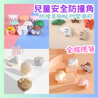 嬰兒可愛防撞角 寶寶防撞 防護套 桌角 包邊 防磕碰 動物保護套 圓通寶飾 a08