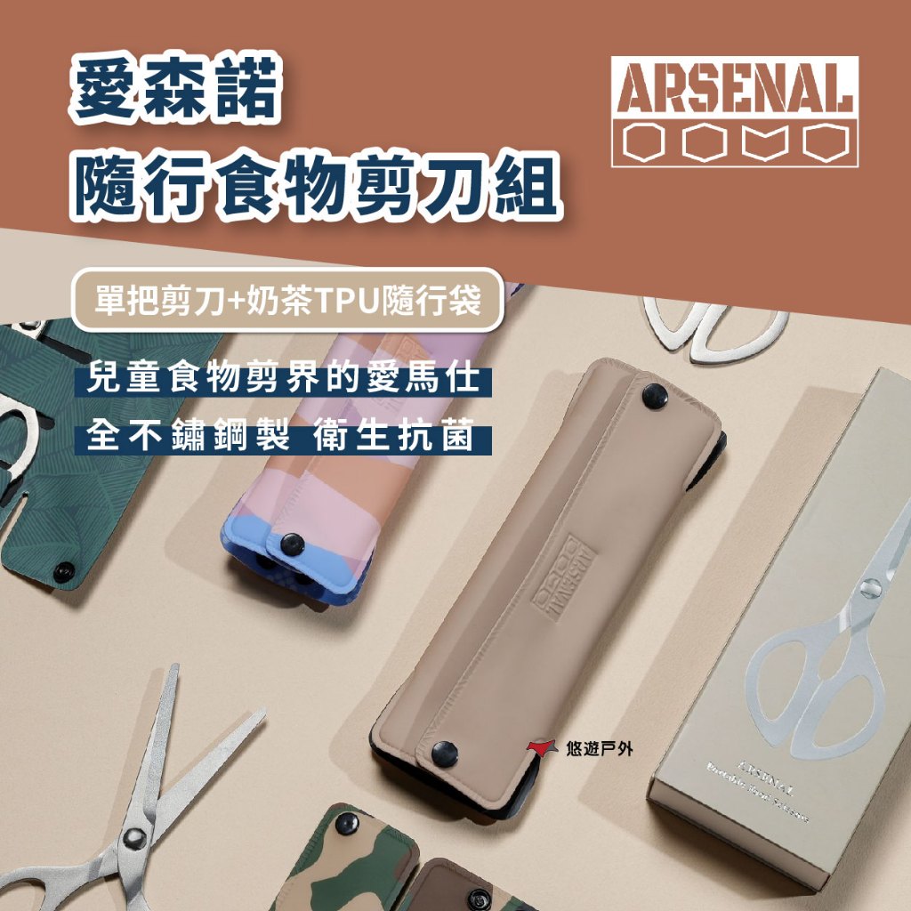 【Arsenal】愛森諾 隨行食物剪組(剪刀+奶茶色隨行袋) 不鏽鋼 衛生抗菌 耐清洗 兒童長輩 矯正 露營 悠遊戶外