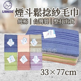 【嚕拉拉浴巾】煙鬥牌 LIUKOO 無撚紗 鬆撚紗 純棉毛巾 洗臉毛巾 擦澡巾 大人毛巾 成人毛巾 臺灣製造 整打出貨