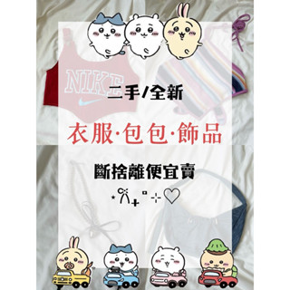 ［二手/全新衣服.背心.褲子.包包.飾品］-美式/韓系/復古/簡約