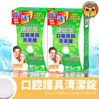 ⚠️限量優惠⚠️ 買一送一 德恩奈 口腔護具清潔錠30片x2盒一組 清潔錠 假牙清潔錠 假牙 德恩奈清潔錠