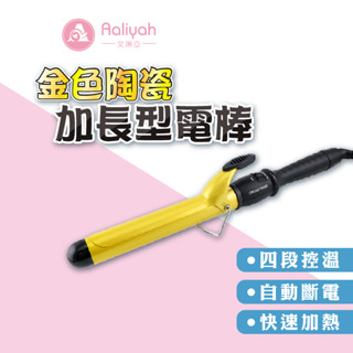 金色陶瓷 加長型電捲棒【艾琍亞】DREAM TREND 凱夢 髮型 電捲棒 捲髮 造型夾 離子夾 捲髮夾 電髮棒