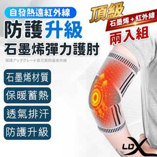 【LDX】極致透氣石墨烯減壓護肘 2只組 能量自發熱護肘套 護具 非醫療用(緩解肘關節不適)(臺灣24h出貨)