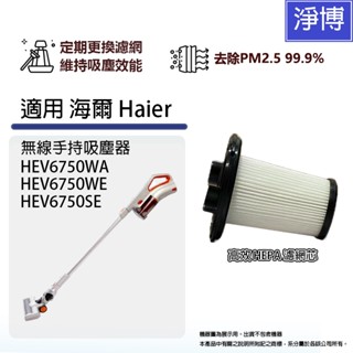 適用海爾Haier HEV6750WA HEV6750WE HEV6750SE手持式吸塵器HEPA濾網