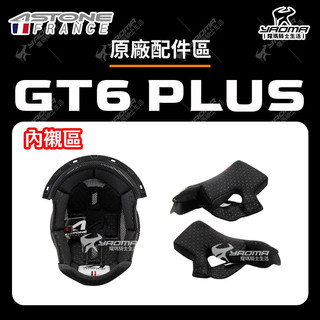 ASTONE GT6 PLUS 安全帽配件區 內襯 頭頂內襯 兩頰內襯 三角 海棉 內裡 耀瑪騎士