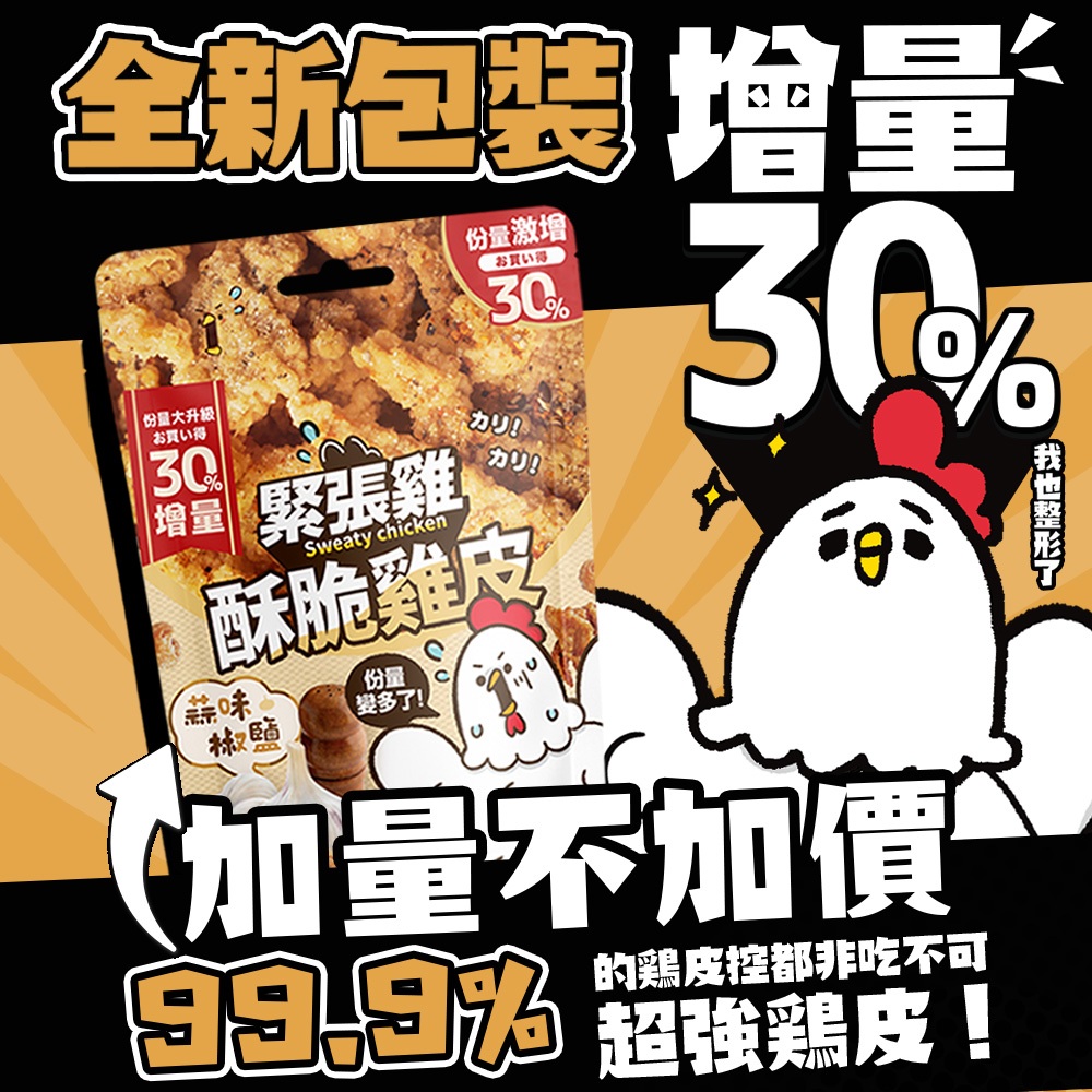 【緊張雞Sweaty chicken】酥脆雞皮 增量版65g 任選3入組 (蒜味椒鹽/特濃起司/麻辣鍋風味/魔法梅粉)