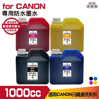CANON 1000cc 防水墨水 四色一組 填充墨水 IB4070 MB5070 MB5370 連續供墨用