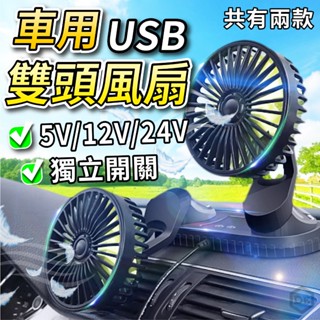 //現貨 USB雙頭風扇// 汽車風扇 720度旋轉 車用電風扇 桌面電風扇 迷你風扇 家用電風扇 USB風扇