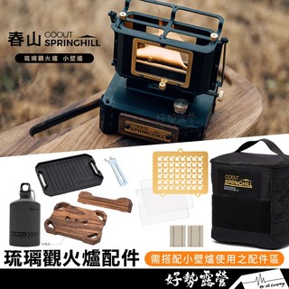 Springhill 春山 琉璃觀火爐/小壁爐-專用配件【好勢露營】收納包木把手 木底座 戰術油壺 燈芯 耐高溫玻璃窗花