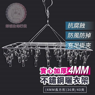 超派生活百貨 不鏽鋼方形曬衣架 曬衣架 曬衣服 內褲 內衣 襪子 36夾 40夾 居家 衣架 吊衣架 晾衣架