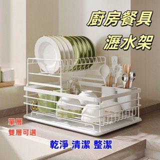 [有品現貨]廚房置物架 廚房餐具瀝水架 單層雙層餐具收納 瀝水碗架 瀝水架 檯面整理 碗碟架 金屬收納架 防油汙易清潔