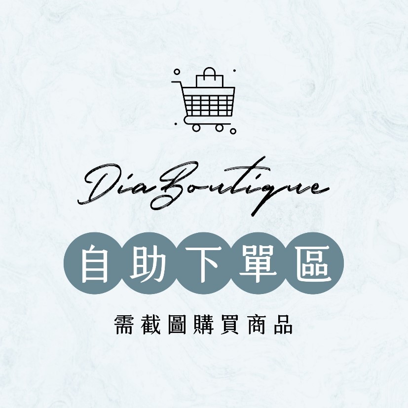 ✨帝亞精品✨自助下單區