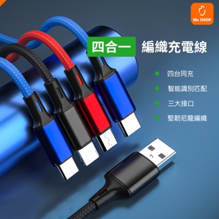 【4臺同充】四合一 充電線 一拖四 USB 編織線 3A Type-C Micro 適用 iPhone 14 15 小米