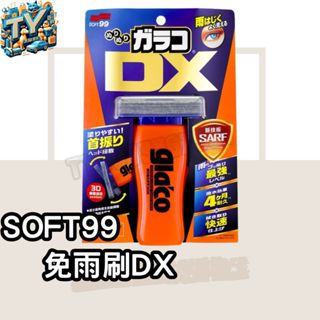 [超強撥水性]SOFT99 免雨刷DX 潑水劑 110ml 撥水劑 驅水劑 隱形雨刷 玻璃防水劑 免雨刷