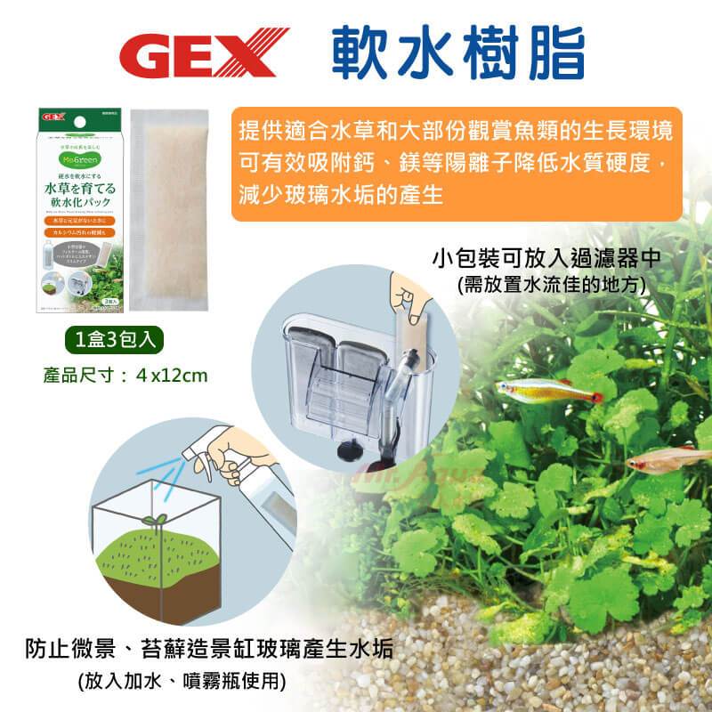 P老闆水族~GEX 軟水樹脂 1盒3包入 濾材 除硬水 軟水樹酯 軟化水質 離子交換樹脂濾芯 樹酯濾心