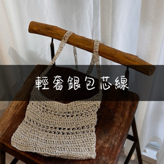 韓國小銀包 包芯線 特殊紗線 小紅書爆款小銀包 小銀線 毛線配線 輕奢銀 鉤針編織包 棒針編織 DIY手作