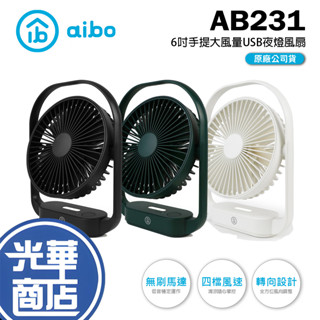 【夏天來了】aibo AB231 6吋 超薄美型手提式大風量 USB風扇 夜燈 白 綠 黑 手持風扇 電風扇 光華商場