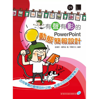 二手書📖 有聲有影的PowerPoint動態簡報設計