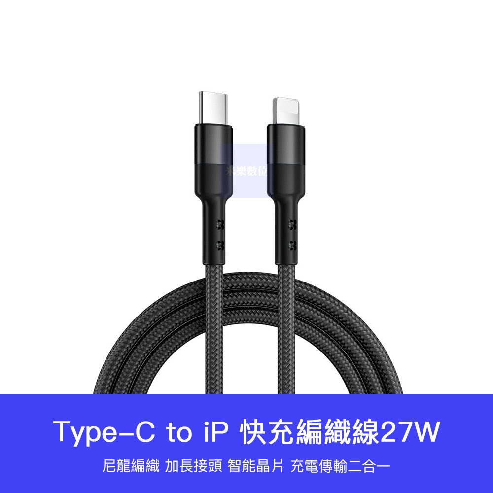 【台灣現貨】編織充電線 快充線 PD 27W USB Lightning 蘋果線 充電線 適用 iPhone 13 14