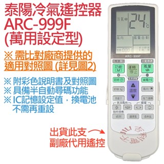 泰陽 TAIYO 冷氣遙控器 ARC-999F 可適用 IR-800A IR-600A (萬用設定型)