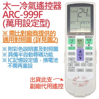 太一冷氣遙控器 ARC-999F (萬用設定型) 可適用 IR-104CM IR-105DM IR-800C M-104
