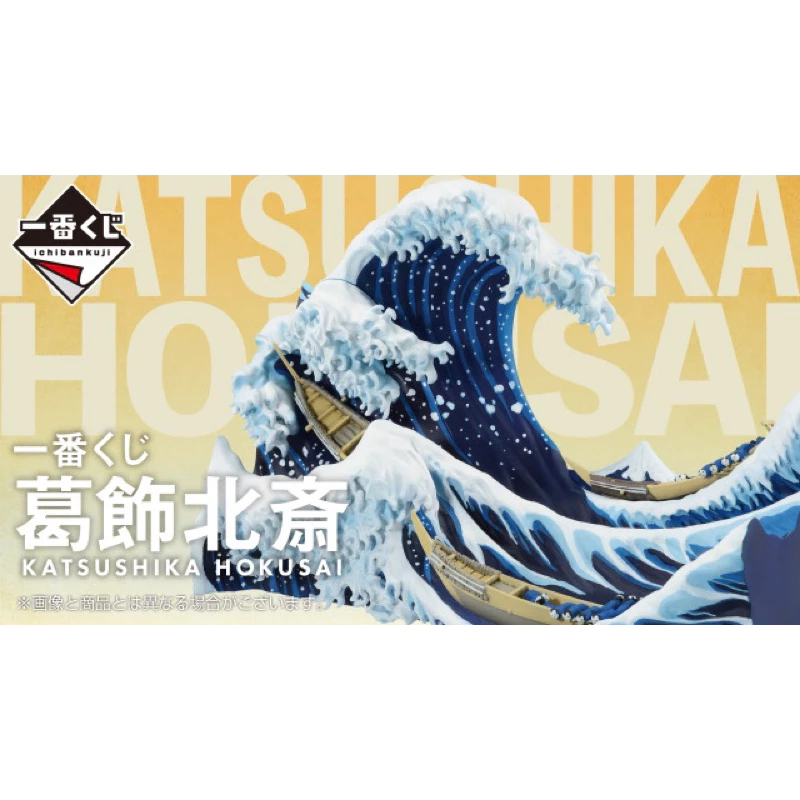 現貨 正版 日版 一番賞 葛飾北齋 浮世繪 富嶽三十六景 日版 萬代 神奈川沖浪裏 肉筆畫 巾著 吊飾 北齋