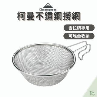 柯曼不鏽鋼撈網【木沐露】雪拉杯 雪拉碗 雪拉撈網 專用撈網 過濾網 網塞