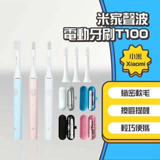 ◤進來買◥ 小米 米家聲波電動牙刷 T100 超音波牙刷 兒童電動牙刷 小米電動牙刷T100 電動牙刷盒