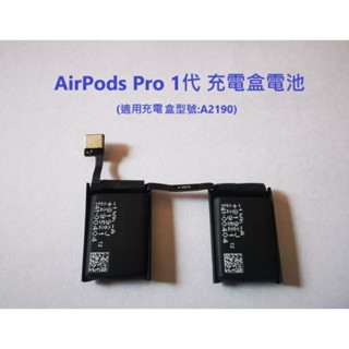 [全新現貨快速出貨] Apple AirPods Pro 1代 充電盒電池 充電倉電池