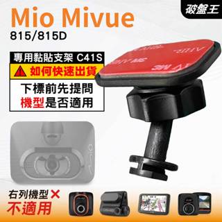 Mio黏貼式支架｜臺南現貨｜MiVue 815 815D N683W｜行車記錄器專用貼上支撐架｜C41S｜破盤王