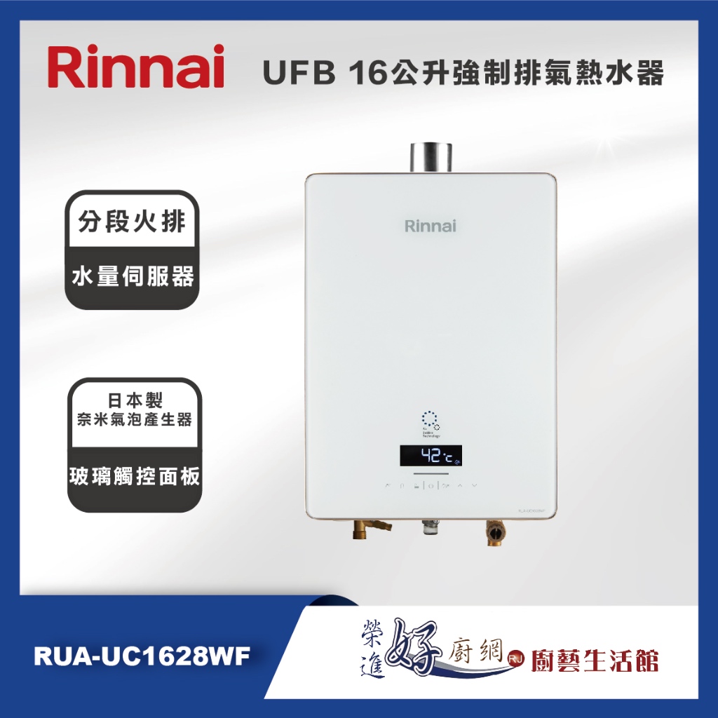 林內牌 - UFB 屋內型16公升強制排氣熱水器 - RUA-UC1628WF - (部分地區含基本安裝)