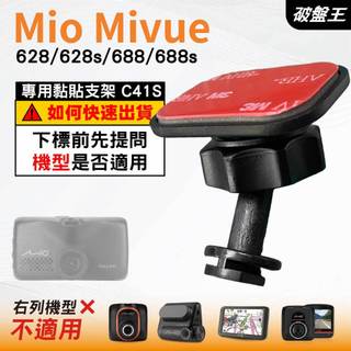 Mio黏貼支架｜台南現貨｜MiVue 628s 628 688s 688 N498 專用貼上支撐架｜C41S｜破盤王