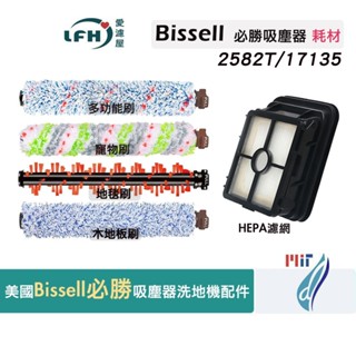 適用 美國 bissell 必勝吸塵器 2582T 17135 洗地機 多功能刷 配件 地板刷 地毯刷 寵物刷 濾網耗材