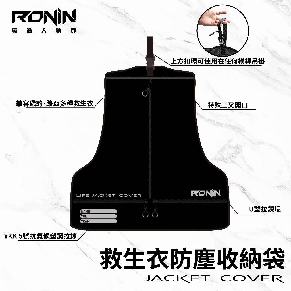 【獵漁人】RONIN 救生衣防塵收納袋 救生衣保護套 救生衣收納 救生衣袋 救生衣套 救生衣 防塵罩 衣櫃衣物防塵套